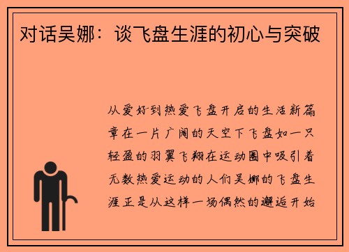 对话吴娜：谈飞盘生涯的初心与突破