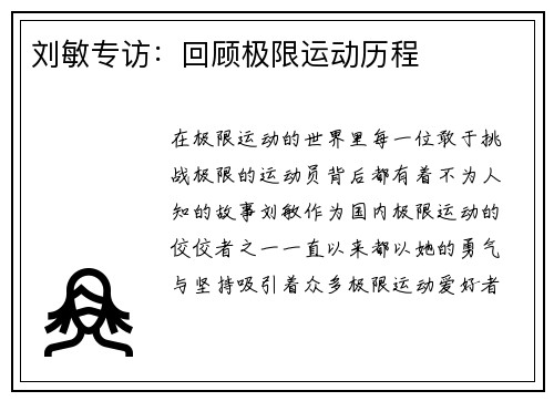 刘敏专访：回顾极限运动历程