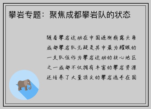 攀岩专题：聚焦成都攀岩队的状态
