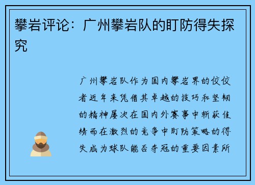 攀岩评论：广州攀岩队的盯防得失探究