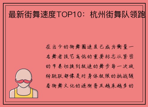 最新街舞速度TOP10：杭州街舞队领跑