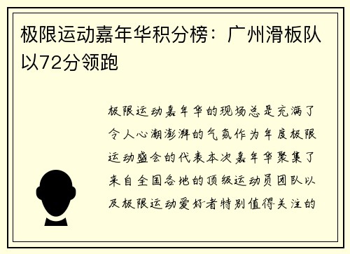 极限运动嘉年华积分榜：广州滑板队以72分领跑