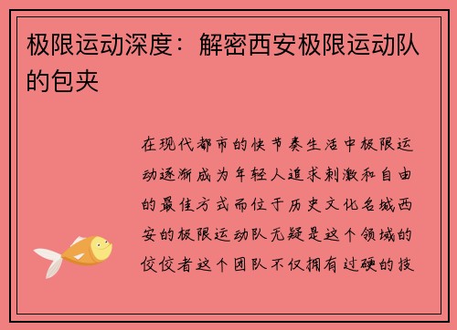 极限运动深度：解密西安极限运动队的包夹