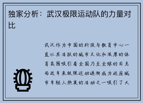 独家分析：武汉极限运动队的力量对比