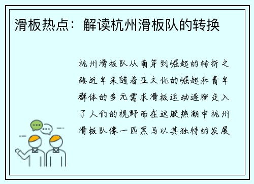 滑板热点：解读杭州滑板队的转换