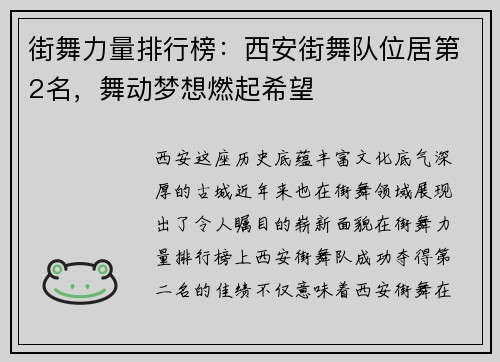 街舞力量排行榜：西安街舞队位居第2名，舞动梦想燃起希望