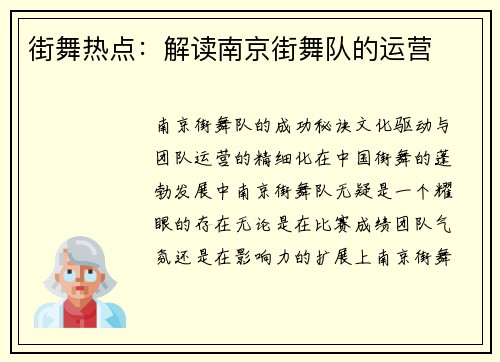 街舞热点：解读南京街舞队的运营