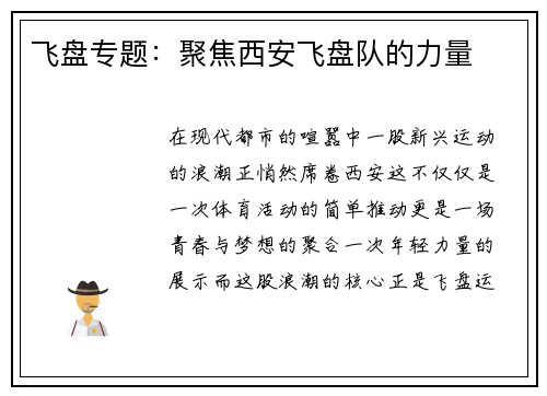 飞盘专题：聚焦西安飞盘队的力量