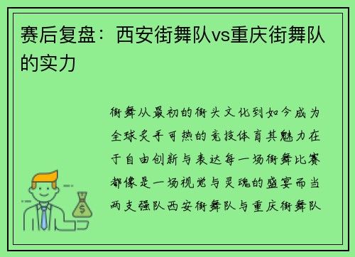 赛后复盘：西安街舞队vs重庆街舞队的实力