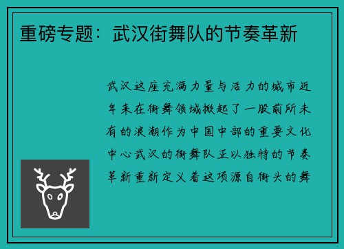 重磅专题：武汉街舞队的节奏革新