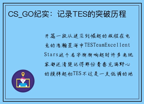 CS_GO纪实：记录TES的突破历程