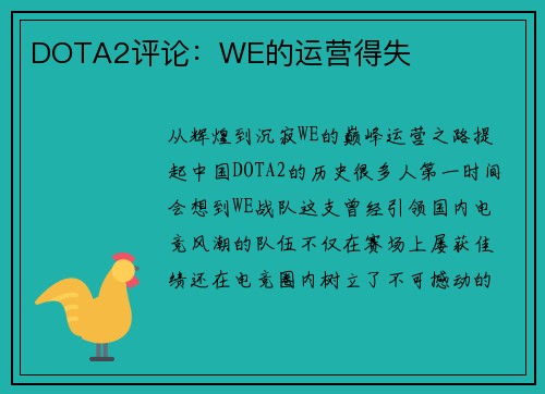 DOTA2评论：WE的运营得失
