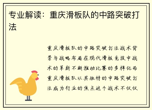 专业解读：重庆滑板队的中路突破打法