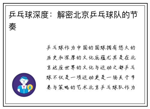 乒乓球深度：解密北京乒乓球队的节奏