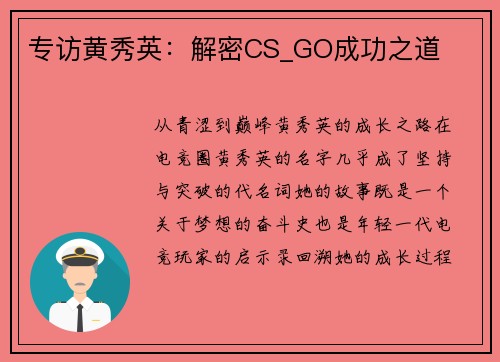 专访黄秀英：解密CS_GO成功之道