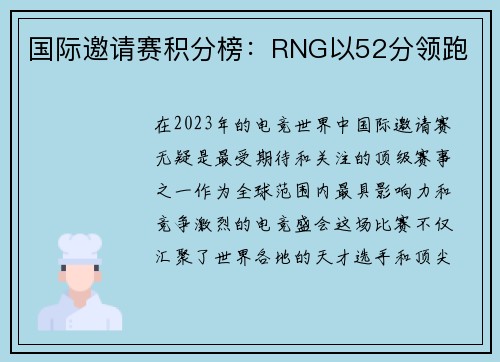 国际邀请赛积分榜：RNG以52分领跑