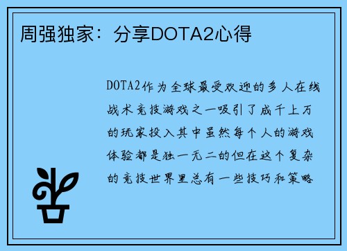 周强独家：分享DOTA2心得
