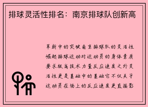 排球灵活性排名：南京排球队创新高