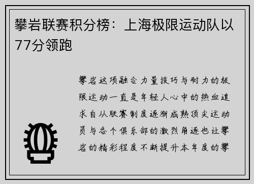 攀岩联赛积分榜：上海极限运动队以77分领跑