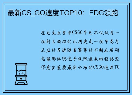 最新CS_GO速度TOP10：EDG领跑