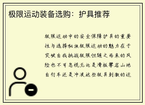 极限运动装备选购：护具推荐
