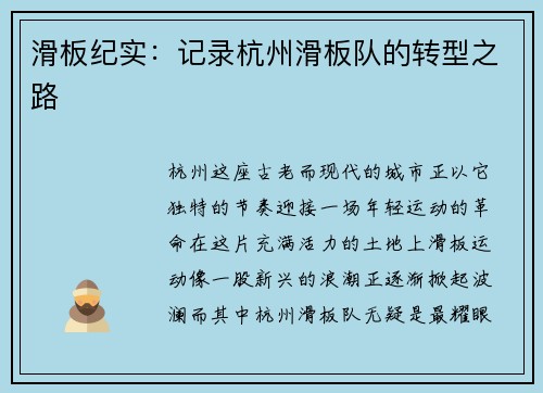 滑板纪实：记录杭州滑板队的转型之路