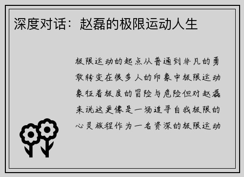 深度对话：赵磊的极限运动人生