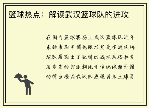 篮球热点：解读武汉篮球队的进攻