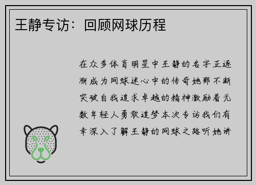 王静专访：回顾网球历程
