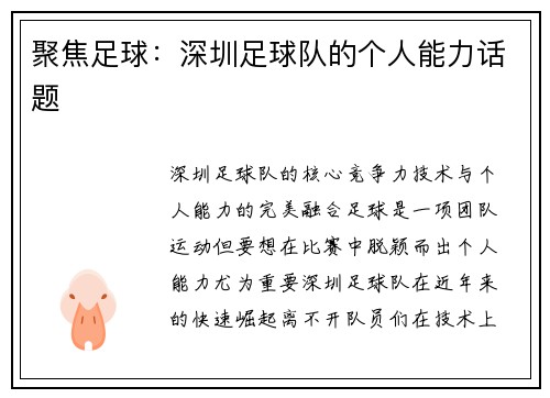 聚焦足球：深圳足球队的个人能力话题