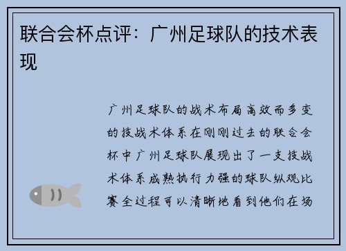 联合会杯点评：广州足球队的技术表现