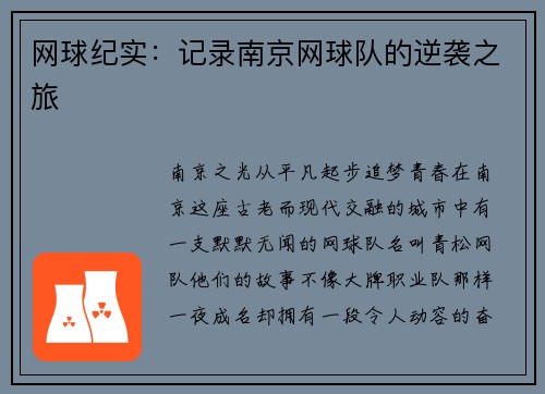 网球纪实：记录南京网球队的逆袭之旅