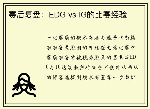 赛后复盘：EDG vs IG的比赛经验