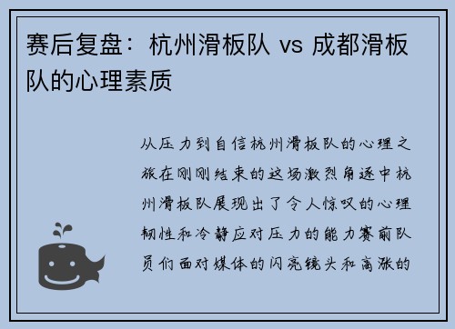 赛后复盘：杭州滑板队 vs 成都滑板队的心理素质