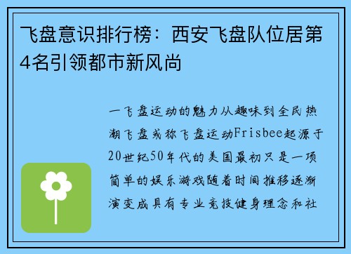 飞盘意识排行榜：西安飞盘队位居第4名引领都市新风尚