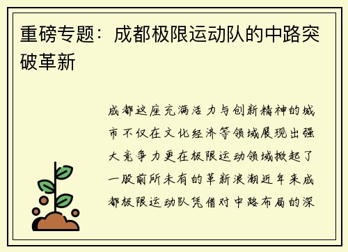 重磅专题：成都极限运动队的中路突破革新