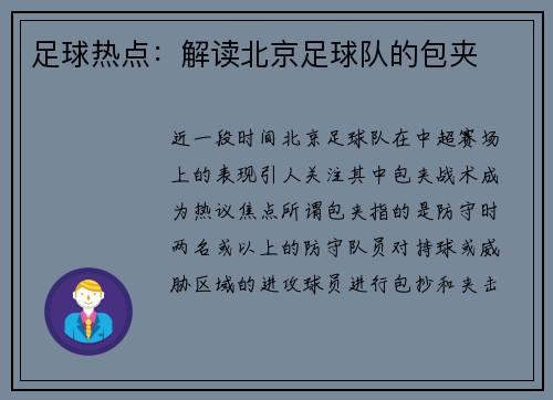足球热点：解读北京足球队的包夹