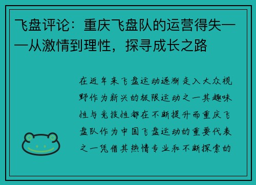 飞盘评论：重庆飞盘队的运营得失——从激情到理性，探寻成长之路