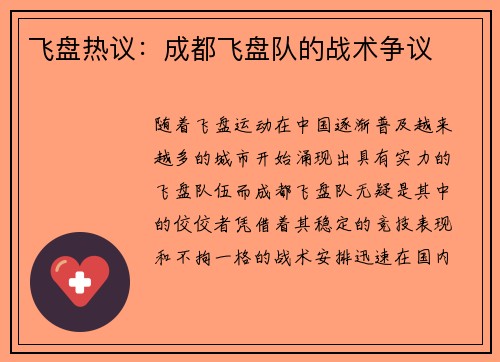飞盘热议：成都飞盘队的战术争议