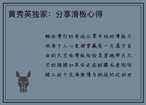 黄秀英独家：分享滑板心得