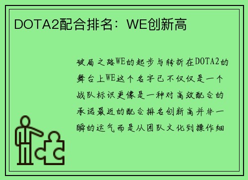 DOTA2配合排名：WE创新高