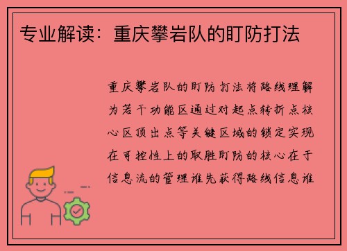 专业解读：重庆攀岩队的盯防打法