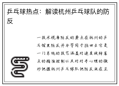 乒乓球热点：解读杭州乒乓球队的防反