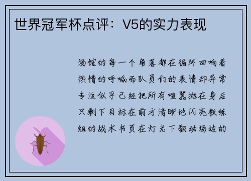世界冠军杯点评：V5的实力表现