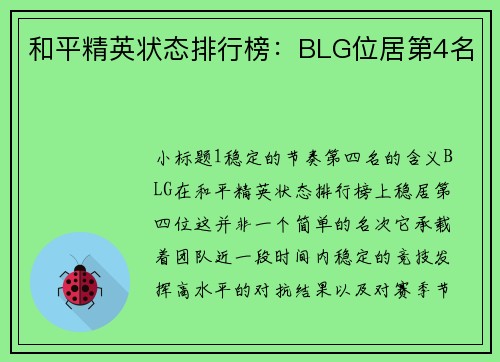 和平精英状态排行榜：BLG位居第4名
