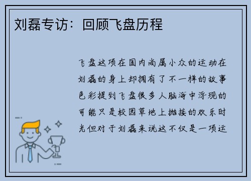 刘磊专访：回顾飞盘历程