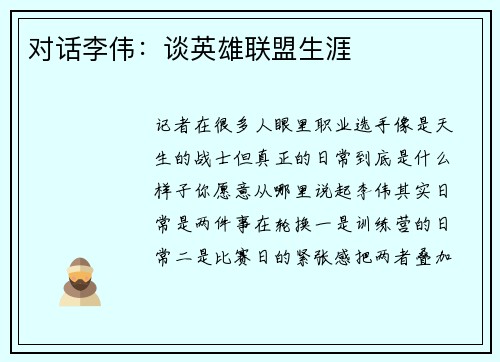 对话李伟：谈英雄联盟生涯