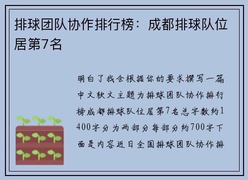 排球团队协作排行榜：成都排球队位居第7名