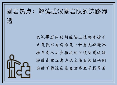 攀岩热点：解读武汉攀岩队的边路渗透