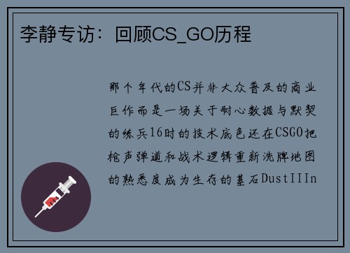 李静专访：回顾CS_GO历程